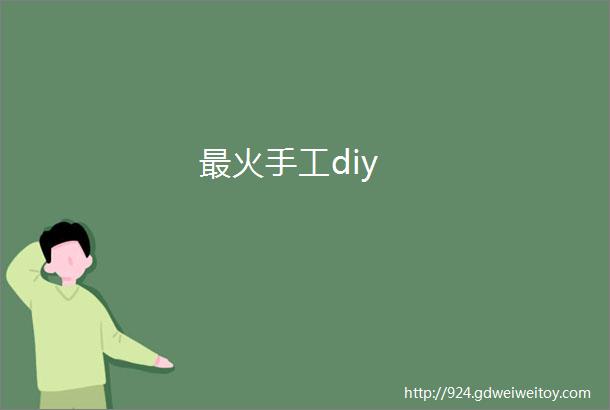 最火手工diy